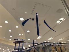 -小大董·烤鸭(王府井apm店)