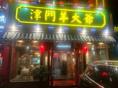 门面-津门羊大爷铜锅涮肉(雅清街店)