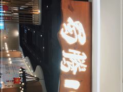 门面-蜀腾川·火锅鱼.烤鱼(新世界城店)