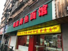 门面-明呈黄鱼面馆(斜土路店)