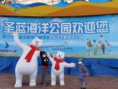 -北戴河圣蓝海洋公园