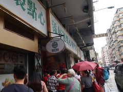 -添好运点心专门店(深水埗店)
