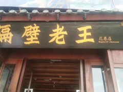 门面-隔壁老王·家常云南菜(花巷店)