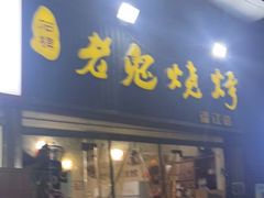 门面-石棉老鬼烧烤(温江店)
