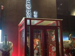 门面-好介口深夜酒馆(梅江店)