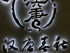 -汉唐宴长安食府