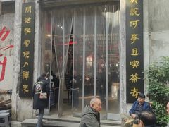 -東茅街茶馆