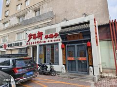 -芦月轩羊蝎子(劲松店)