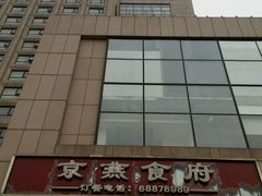 门面-京燕饭店-餐厅