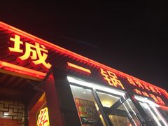 门面-城一锅涮烤羊蝎子·烤串