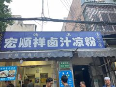 -清真·宏顺祥卤汁凉粉(大皮院店)