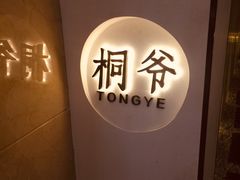 -桐爷小馆(广渠门店)