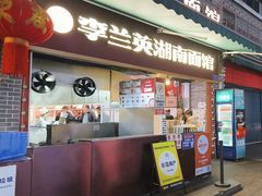 -李兰英湖南面馆(护国路店)