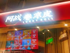 门面-阿战Lucky roll卷凉皮(MOMOPARK店)