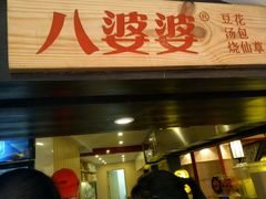 -八婆婆烧仙草(中山路店)
