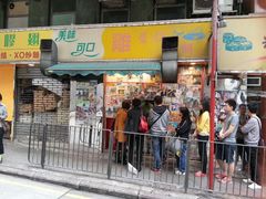 android_upload_pic-利强记北角鸡蛋仔(弥敦道店 )