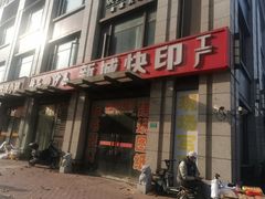 -新城图文快印广告(工厂店)