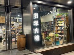 门面-羽深肉铺 Steak & Wine