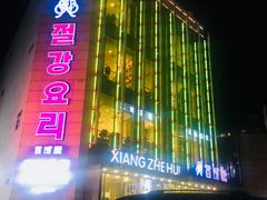 -香浙汇(望京店)