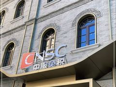 -国药中服免税(北京坊店)