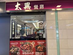 -太兴餐厅(东方广场分店)