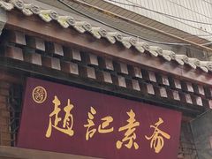 -赵记素斋·绿豆馅饼(钟楼小区店)