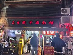 -王记生烫牛杂面馆(兰陵路店)
