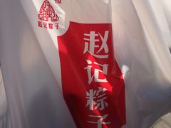 -赵记粽子(司前街店)