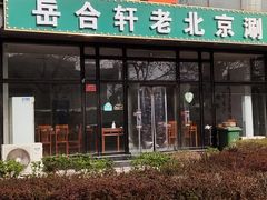 门面-岳合轩老北京涮肉