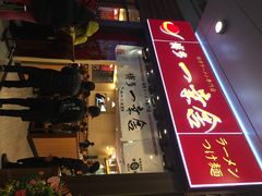 iphone_upload_pic-博多一幸舍(侨福芳草地购物中心店)