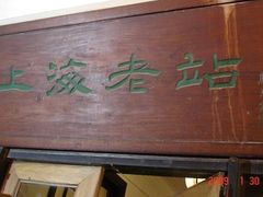 门面-上海老站(徐家汇店)