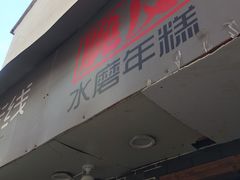 -玛马艾脆皮水磨年糕(湖北路87-89小区店)