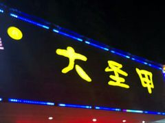 -大圣甲(汉口店)
