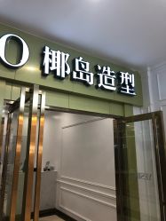 -YESIDO椰岛造型烫发染发