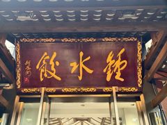 -钟水饺(人民公园总店)