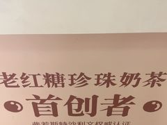 -煲珠公·老红糖珍珠奶茶(长宁龙之梦店)