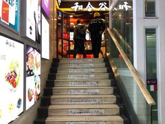 -和合谷(北新桥店)