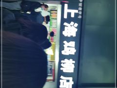 -上海鸡柳店(中街盛京大家庭店)