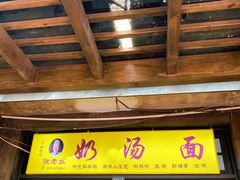 门面-徐老幺奶汤面