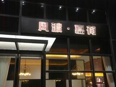-风渡嘉荷·美式西餐·牛排(西三旗金隅店)