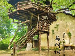 -乌村