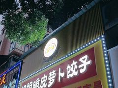 -半月镰胡姐脆皮萝卜饺子