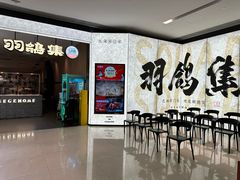 -羽鸽集·乳鸽专门店·地道顺德菜(岭南站店)