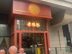 -老坑记·香港经典粤菜馆