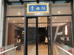 -青曲社相声(易俗街区店)