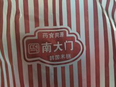 -南大门韩国米糕(公滨路店)