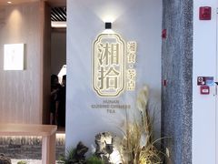 -湘拾(壹方北馆店)