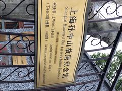 -上海孙中山故居纪念馆