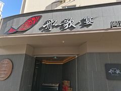-船歌·鱼水饺青岛菜(闽江二路店)