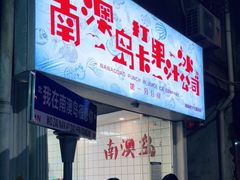 门面-南澳岛打卡果汁冰公司